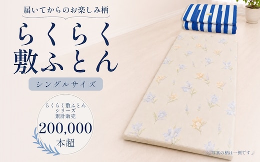 累計20万本突破！ 身体を点で支える 体圧分散 らくらく敷ふとん（丸めて収納バンド付き）（色柄おまかせ） ウレタン プロファイル加工 通気性抜群 サステナブル