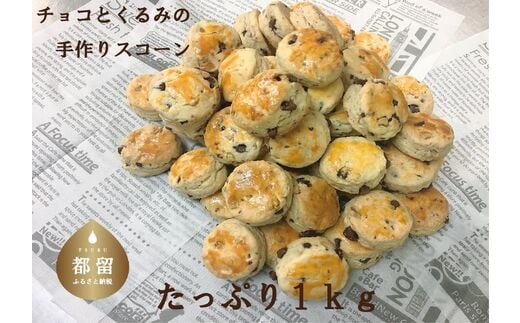 おばあちゃん直伝の手作りおやつ スコーンのボリュームパック