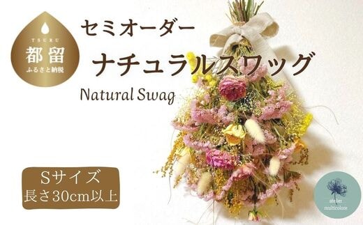 ドライフラワーのナチュラルスワッグ Sサイズ（セミオーダー）【atelier multicolore】| ドライフラワー スワッグ プレゼント 花束 誕生日 敬老の日 卒業 退職 ミルティコロール