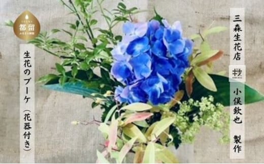 生花のブーケ（花器付き）