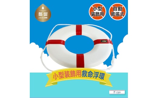 装飾用小型救命浮環P-230