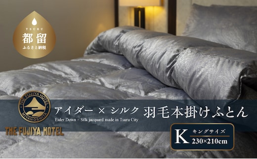 【富士屋ホテル】アイダーダウン 羽毛本掛けふとん キング［ アイダーダウン×国産シルク生地］