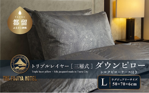 【富士屋ホテル】トリプルレイヤー ダウンピロー L：ラグジュアリーサイズ［三層式羽毛枕］×国産シルクピローケース
