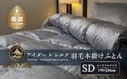 【富士屋ホテル】アイダーダウン 羽毛本掛けふとん  セミダブル［ アイダーダウン×国産シルク生地］