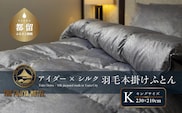 【富士屋ホテル】アイダーダウン 羽毛本掛けふとん  キング［ アイダーダウン×国産シルク生地］