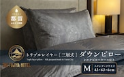 【富士屋ホテル】トリプルレイヤー ダウンピロー M：スタンダードサイズ［三層式羽毛枕］×国産シルクピローケース