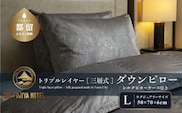 【富士屋ホテル】トリプルレイヤー ダウンピロー L：ラグジュアリーサイズ［三層式羽毛枕］×国産シルクピローケース