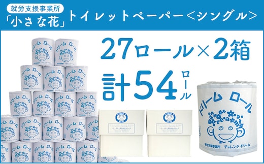 【シングル】オリジナルトイレットペーパー ドリームロール