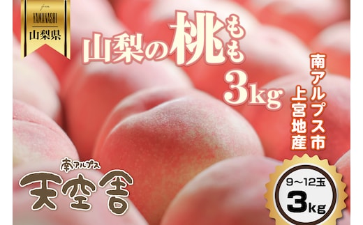＜2026年発送先行予約＞南アルプス天空舎のもも 3kg ALPAB036