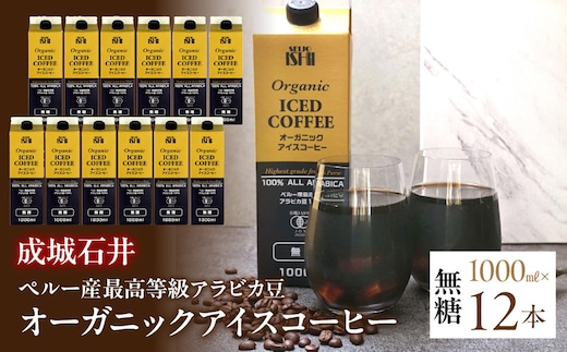1.7-3-3成城石井ペルー産最高等級アラビカ豆 オーガニックアイスコーヒー無糖 1000ml×12本 ALPAM001