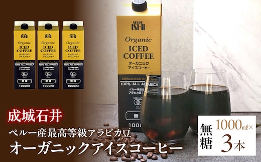 成城石井 ペルー産 最高等級 アラビカ豆 オーガニック アイスコーヒー 無糖 1000ml×3本 ALPAM002