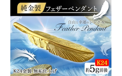 純金(Ｋ２４)製 フェザー ペンダントトップ ALPBK001