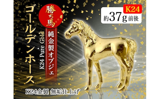 純金(Ｋ２４)製 ゴールデンホース『勝ち馬』 ALPBK002