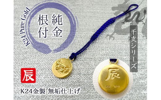 純金(Ｋ２４)製 黄金十二支 根付【辰】 ALPBK006