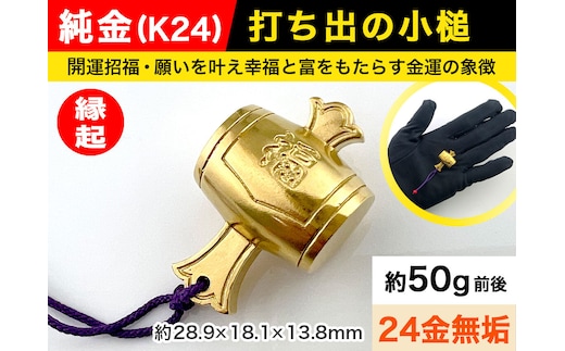 6-68 純金(Ｋ２４)製 打ち出の小槌 ALPBK011