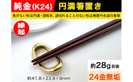 6-65 純金(Ｋ２４)製 円満箸置き ALPBK014