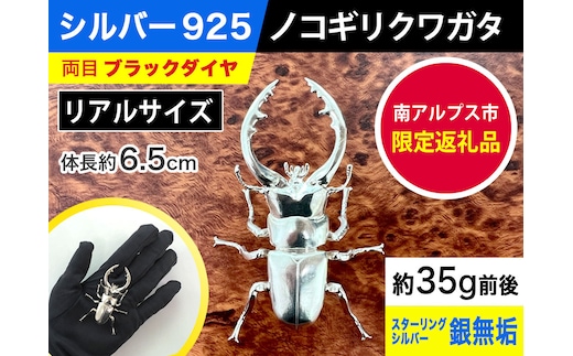 6-61 シルバー９２５製 鋸鍬形（ノコギリクワガタ） ALPBK018