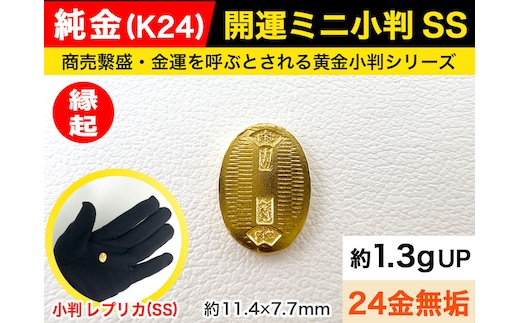 6-37 純金（Ｋ２４）製 開運ミニ小判 レプリカ ＳＳサイズ ALPBK025