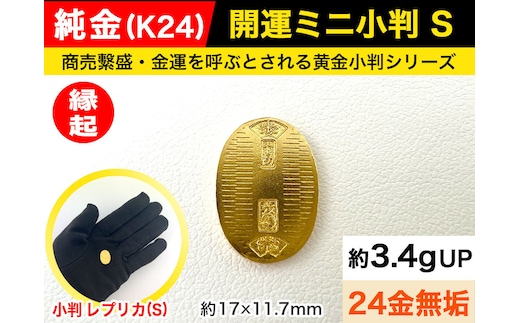 6-36 純金（Ｋ２４）製 開運ミニ小判 レプリカ Ｓサイズ ALPBK026