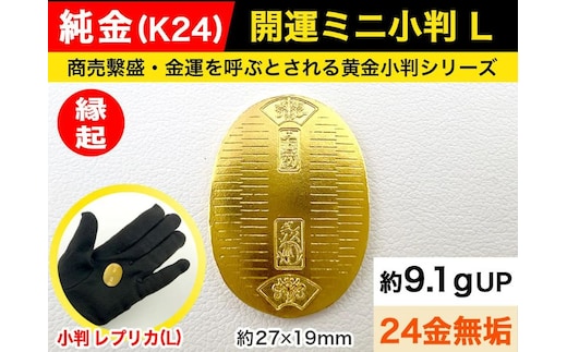 6-34 純金（Ｋ２４）製 開運ミニ小判 レプリカ Ｌサイズ ALPBK028