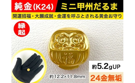 6-31 純金（Ｋ２４）製 ミニ甲州だるま ALPBK030