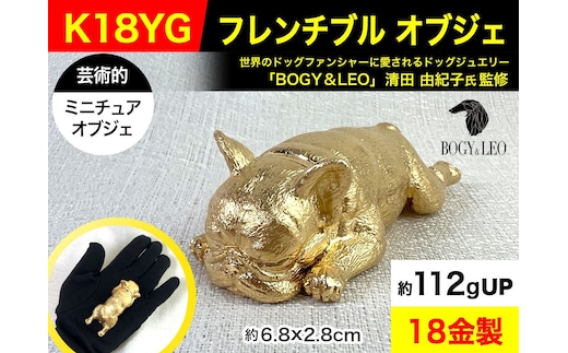 6-30 18金(K18)製 『フレンチブルドッグ』ビッグサイズのミニチュアオブジェ ALPBK031