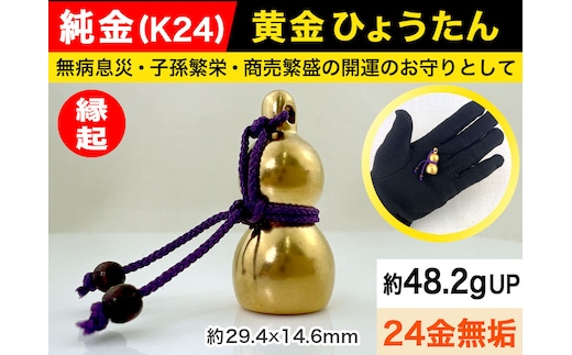 6-38 純金（Ｋ２４）製 黄金ひょうたん ALPBK033