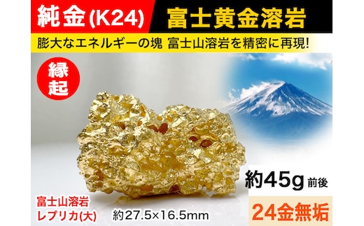 6-40 純金(Ｋ２４)製 富士黄金溶岩(大) ALPBK035