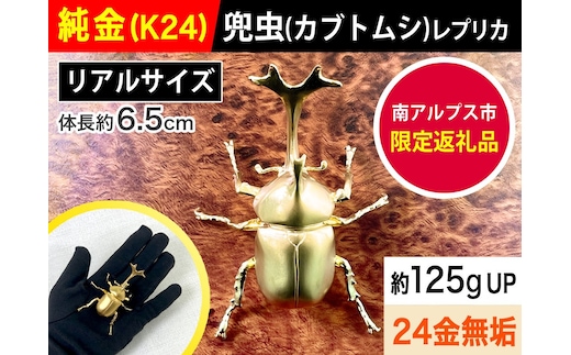 6-33 純金（Ｋ２４）製 兜虫(カブトムシ) ALPBK036