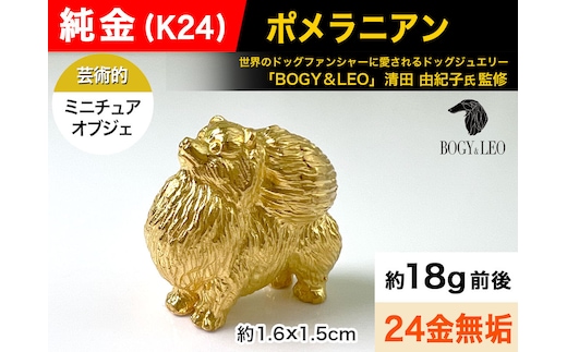 5-347 純金(Ｋ２４)製 『ポメラニアン』ミニチュアオブジェ ALPBK038