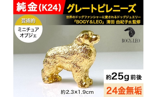 5-345 純金(Ｋ２４)製 『グレートピレニーズ』ミニチュアオブジェ ALPBK040