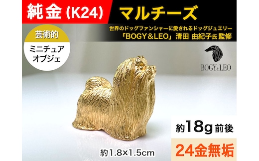5-344 純金(Ｋ２４)製 『マルチーズ』ミニチュアオブジェ ALPBK041