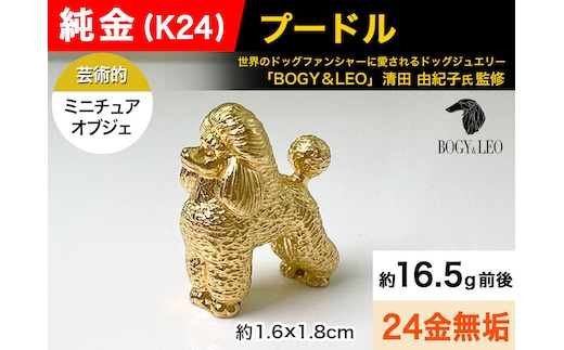 5-343 純金(Ｋ２４)製 『プードル』ミニチュアオブジェ ALPBK042