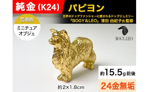 5-342 純金(Ｋ２４)製 『パピヨン』ミニチュアオブジェ ALPBK043