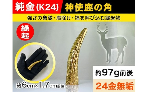 5-341 純金(Ｋ２４)製 神使鹿の角 ALPBK044