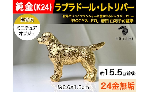 5-340 純金(Ｋ２４)製 『ラブラドール・レトリーバー(ラブラドール・レトリバー)』ミニチュアオブジェ ALPBK045