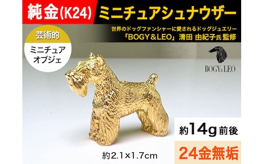 5-339 純金(Ｋ２４)製 『ミニチュアシュナウザー』ミニチュアオブジェ ALPBK046