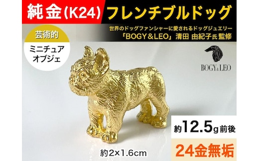 5-337 純金(Ｋ２４)製 『フレンチブルドッグ』ミニチュアオブジェ ALPBK048