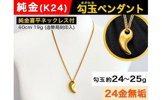 5-330 純金(Ｋ２４)製 勾玉(まがたま)ペンダント(大）(喜平ネックレス付き) ALPBK049