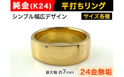5-219 純金(Ｋ２４)製 平打ちリングBタイプ ALPBK052