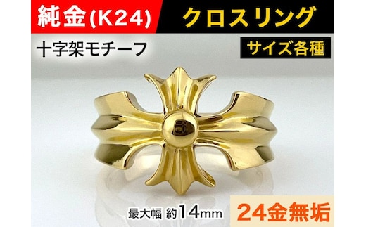 5-217 純金(Ｋ２４)製 クロスリング ALPBK054