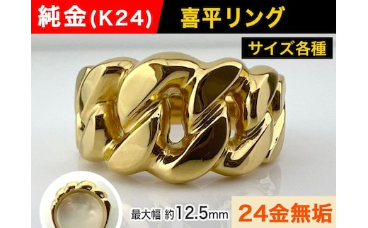 5-212 純金(Ｋ２４)製 喜平リングEタイプ ALPBK059