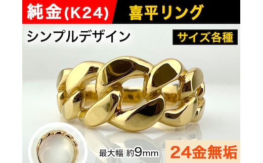 5-209 純金(Ｋ２４)製 喜平リングBタイプ ALPBK090