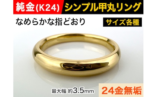 5-282 純金(Ｋ２４)製 甲丸リングAタイプ ALPBK092