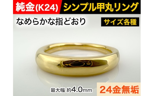 5-283 純金(Ｋ２４)製 甲丸リングBタイプ ALPBK094