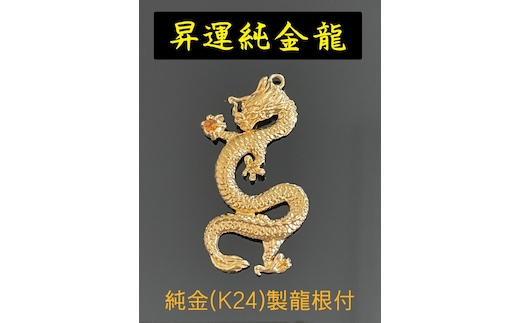 5-331 昇運純金龍根付 ALPBK096