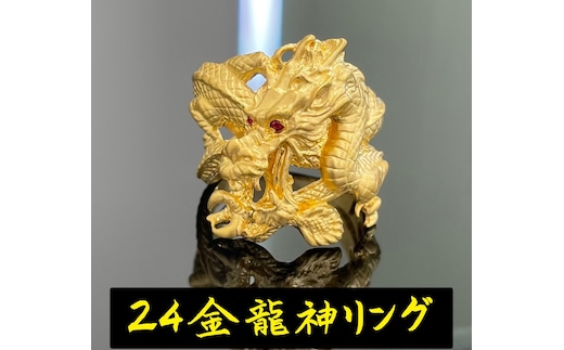 5-332 純金（Ｋ２４）赤目龍神リング ALPBK097