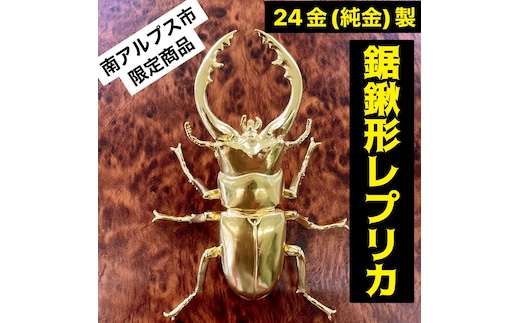 5-358 純金製（Ｋ２４）製 鋸鍬形（ノコギリクワガタ） ALPBK098