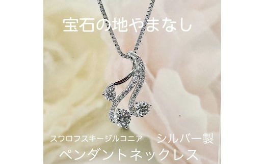 1-9-57 スターリングシルバー スワロフスキージルコニア スリーピースネックレス ALPBK099
