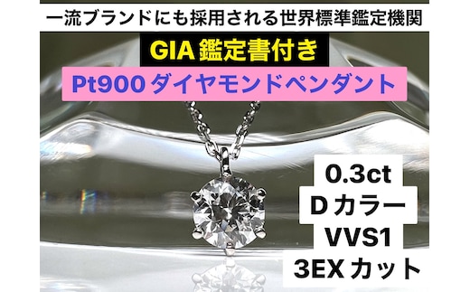 70-9-3 【ＧＩＡ】鑑定ダイヤ使用Ｐｔ９００ ０．３ｃｔダイヤモンドペンダント『Dカラー/VVS１/３Excellent』 ALPBK102